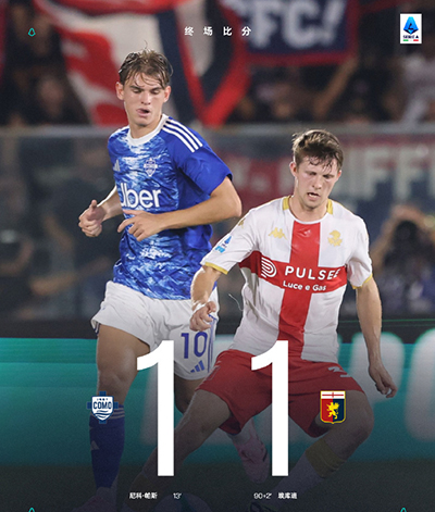 尼科-帕斯闪击，巴斯基罗托头球救主——科莫1-1克雷莫内塞，两队各取一分