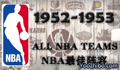 1952-53赛季NBA最佳阵容名单一览