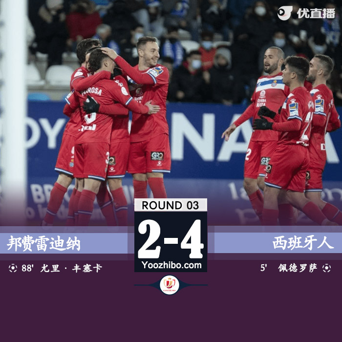 西班牙人4-2战胜邦费雷迪纳