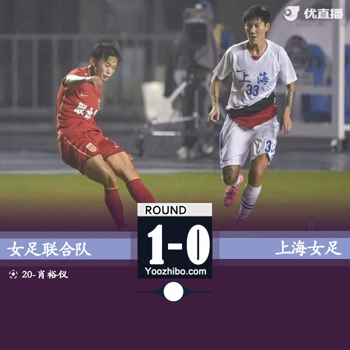 女足联合队vs上海女足 全场录像