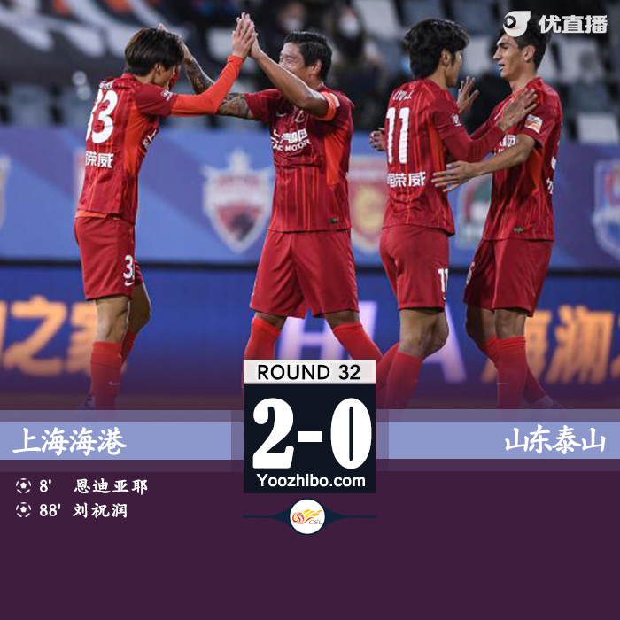 海港2-0山东泰山