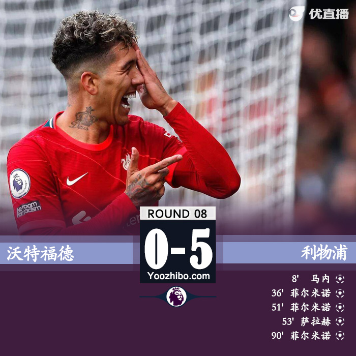 利物浦5-0沃特福德 菲米戴帽萨拉赫精彩1v4破门马内英超百球