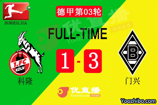 门兴客场3-1科隆