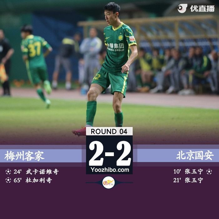 北京国安2-2战平梅州客家