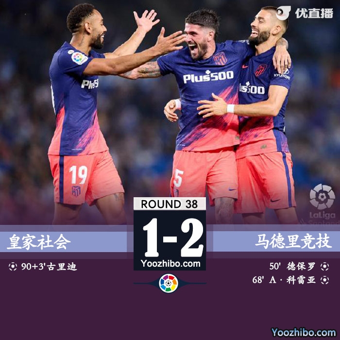 马竞客场2-1皇家社会