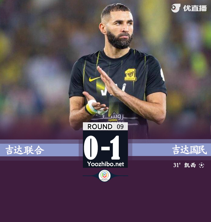 吉达联合vs吉达国民