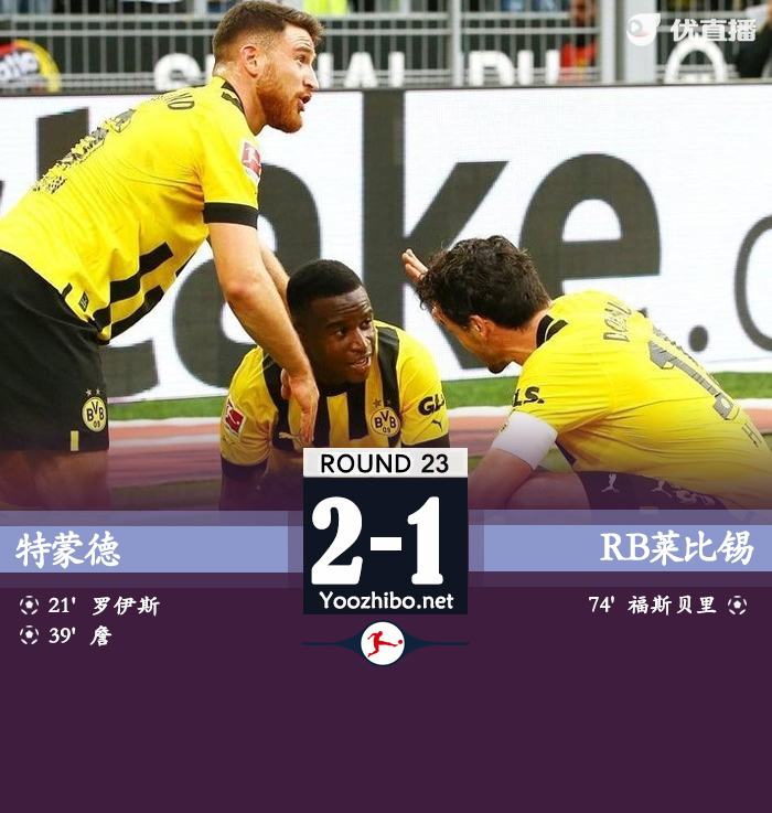 多特主场2-1击败莱比锡