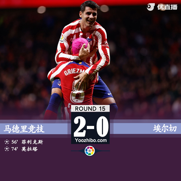 马竞2-0击败埃尔切