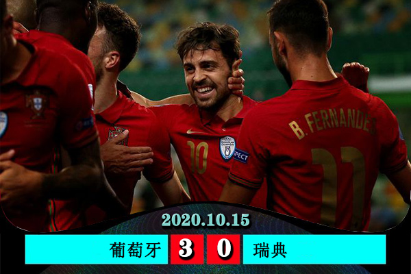 葡萄牙3-0瑞典