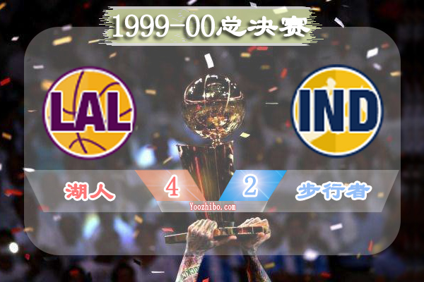 1999-00赛季NBA总决赛最有价值球员(FMVP),奥尼尔当选