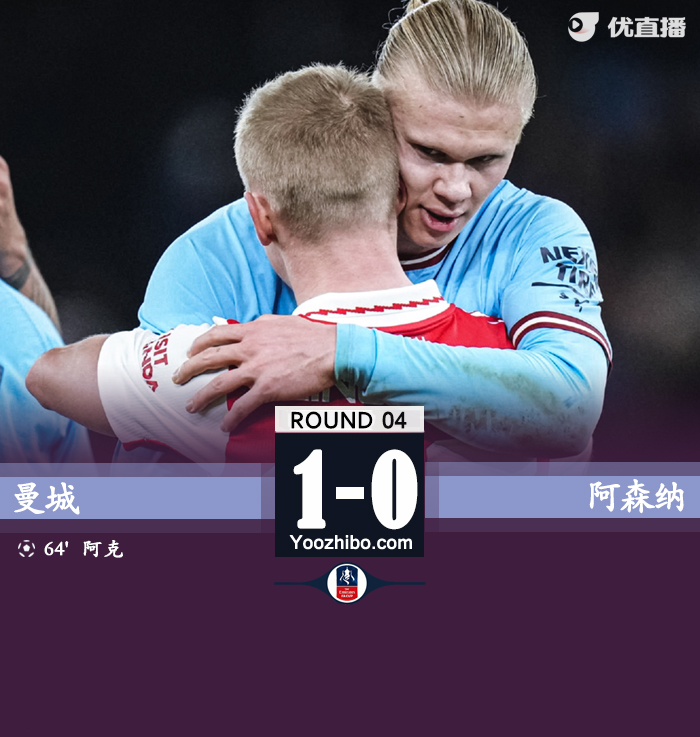 曼城1-0阿森纳晋级下一轮