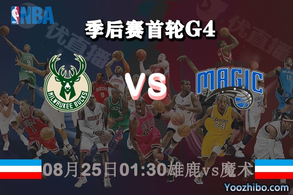 NBA季后赛首轮G4 雄鹿vs魔术直播前瞻