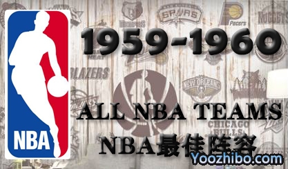 1959-60赛季NBA最佳阵容名单一览