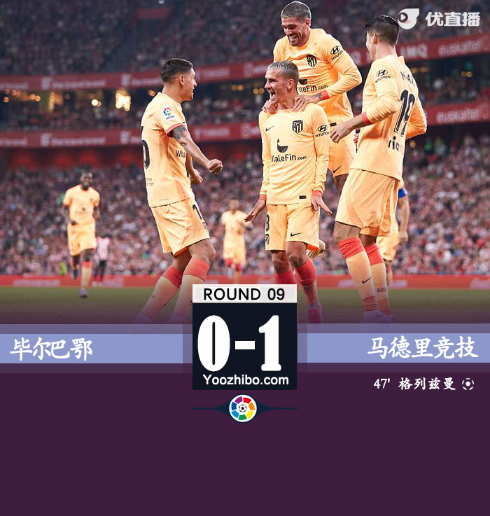 马竞客场1-0击败毕尔巴鄂竞技