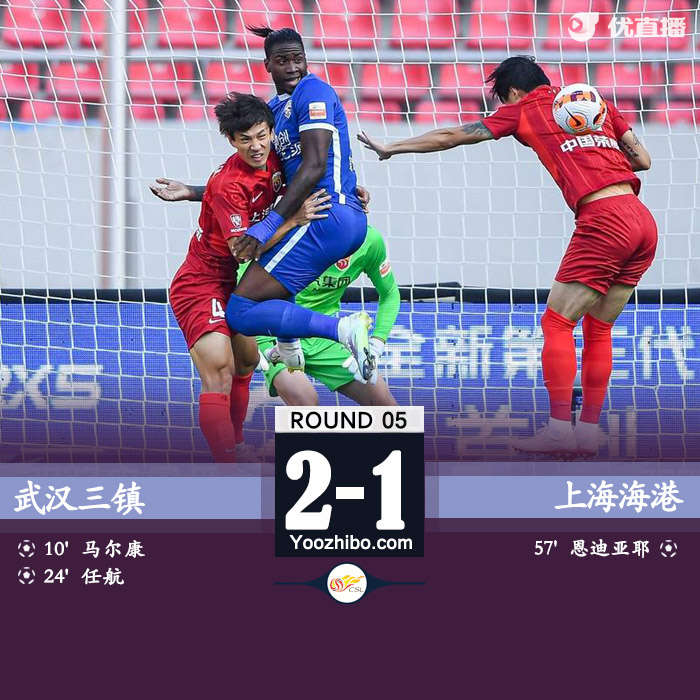 武汉三镇2-1上海海港