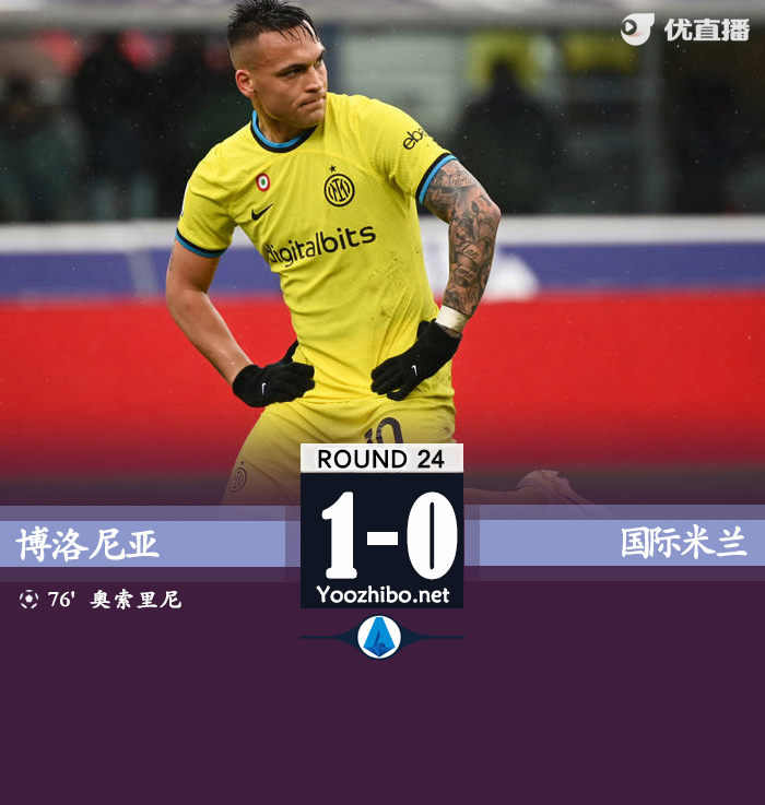 国际米兰0-1博洛尼亚