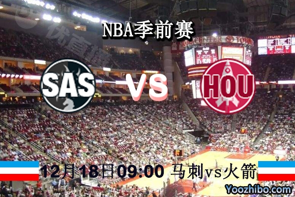 NBA季前赛 马刺vs火箭赛事前瞻