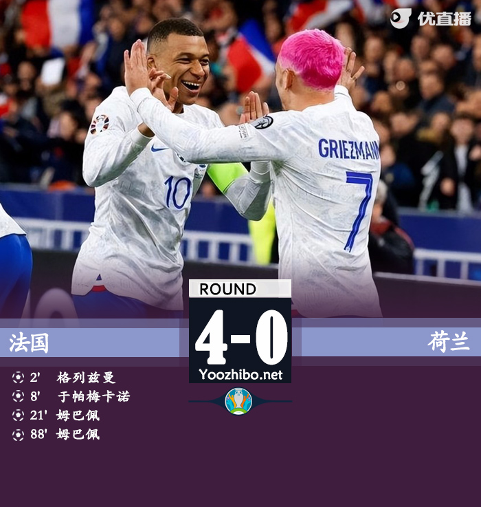 法国主场4-0荷兰