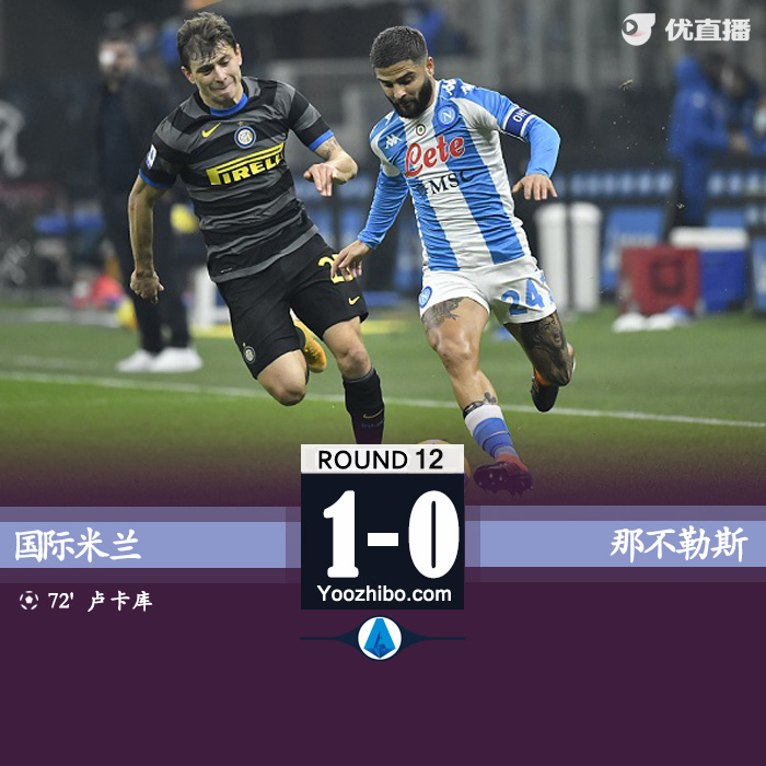 国米1-0那不勒斯