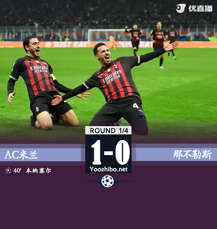 AC米兰1-0那不勒斯占得先机