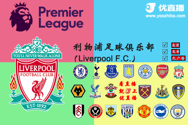 2020-21赛季<a href=/zuqiulanmu/liverpool/ target=_blank class=infotextkey>利物浦</a>阵容名单一览