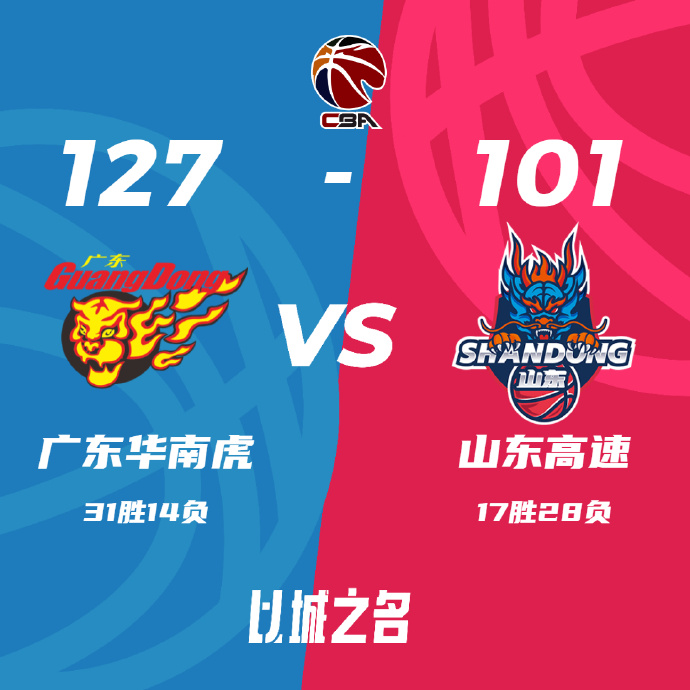 广东127-101轻取山东 周琦21+8 胡明轩20+6 高诗岩15+6