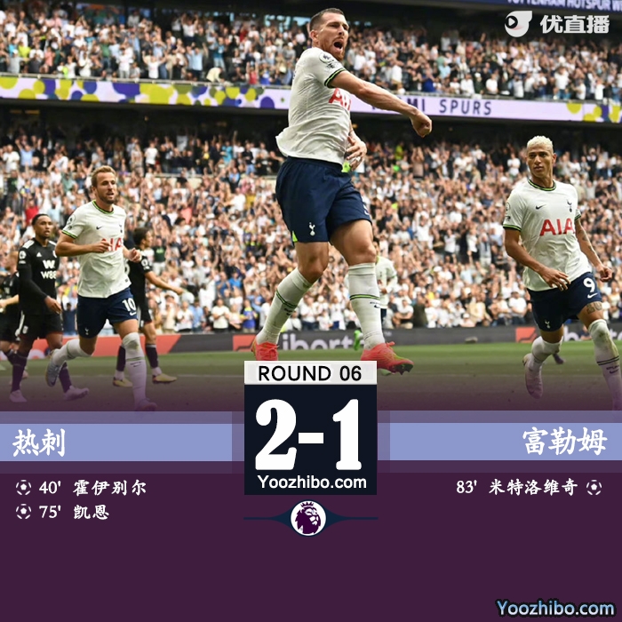 热刺2-1富勒姆