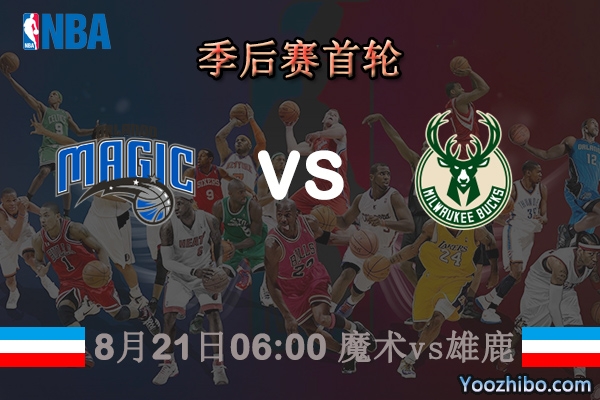 NBA季后赛首轮G2 魔术vs雄鹿直播前瞻