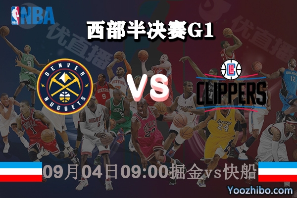 NBA西部半决赛G1 掘金vs快船赛事前瞻