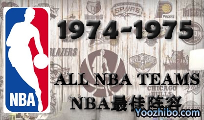 1974-75赛季NBA最佳阵容名单