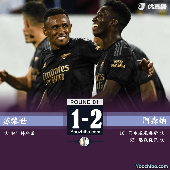 阿森纳客场2-1战胜苏黎世