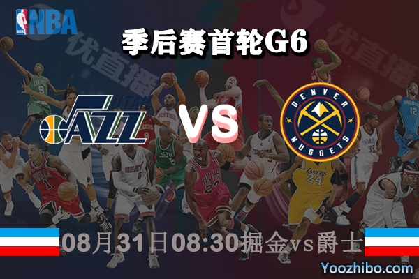 NBA季后赛首轮G6 掘金vs爵士直播前瞻