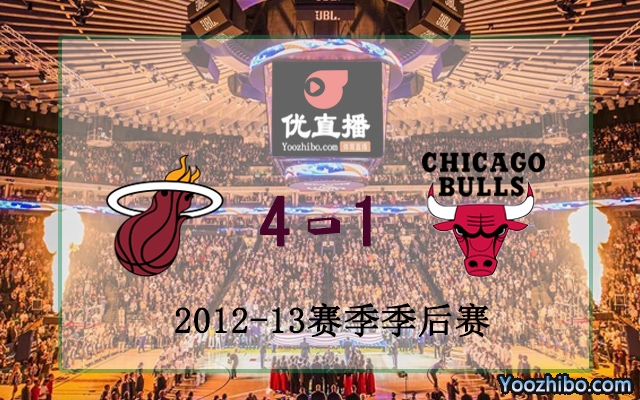 2013年NBA东部半决赛 热火vs公牛 全部五场录像