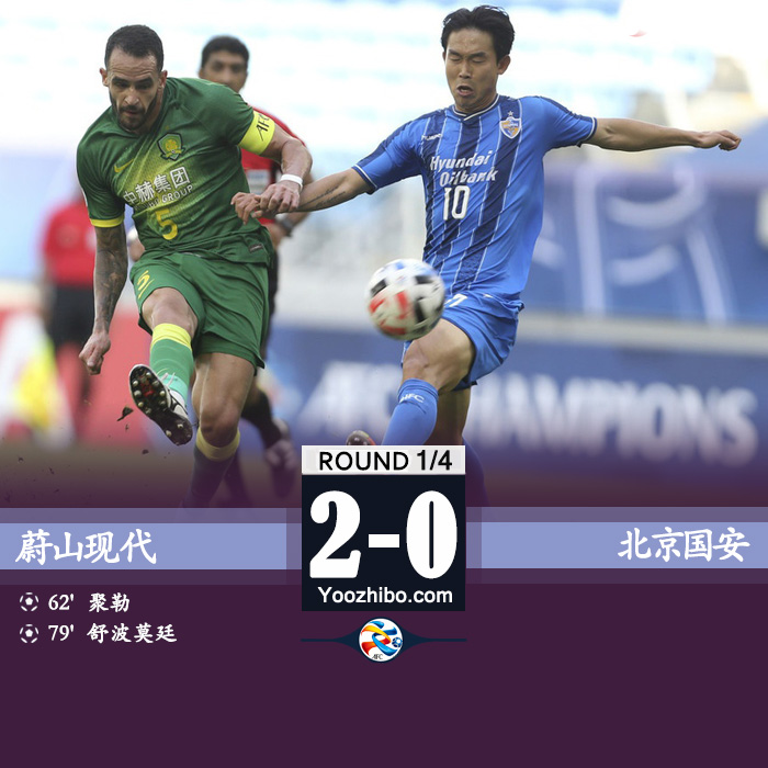 国安0-2蔚山