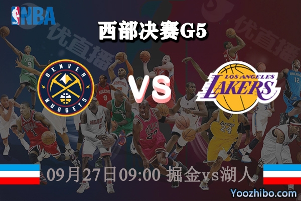 NBA西部决赛G5 掘金vs湖人赛事前瞻