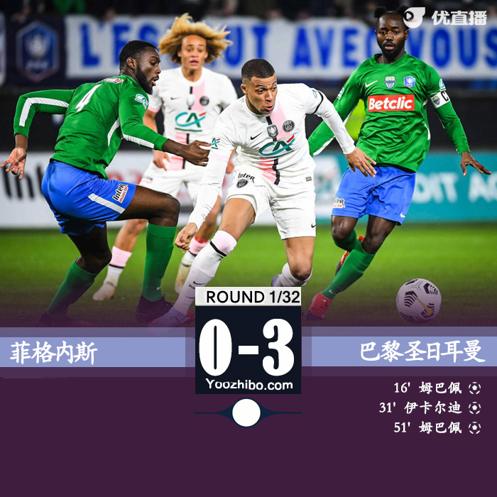 巴黎圣日耳曼3-0击败菲格内斯