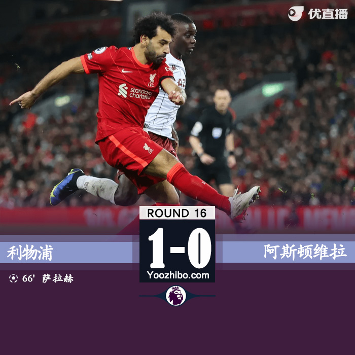 利物浦1-0维拉 萨拉赫造点+主罚命中