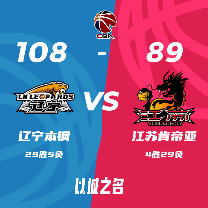 辽宁108-89战胜江苏 赵继伟19+5+7+4断 张镇麟16+9+9