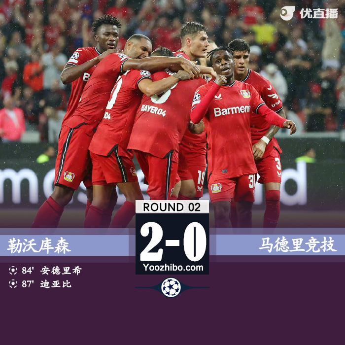 勒沃库森2-0马竞