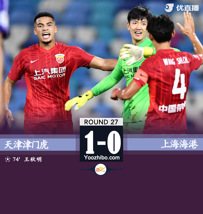 天津津门虎1-0上海海港