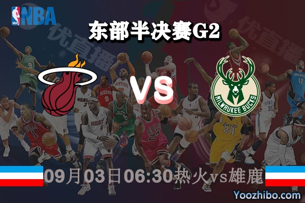 NBA东部半决赛G2 热火vs雄鹿直播前瞻