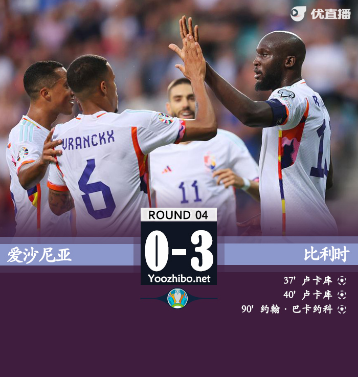 比利时3-0爱沙尼亚