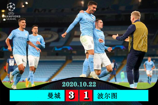  曼城3-1逆转波尔图