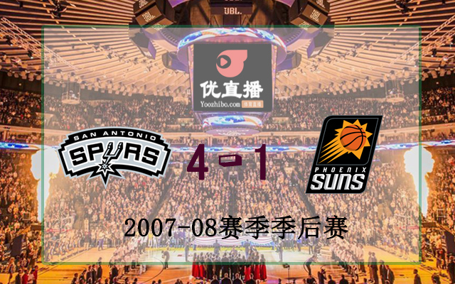 2008年NBA西部首轮 马刺vs太阳 全部录像