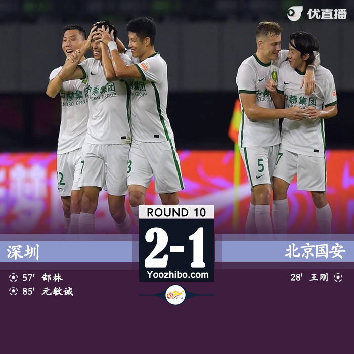 深圳2-1逆转北京国安