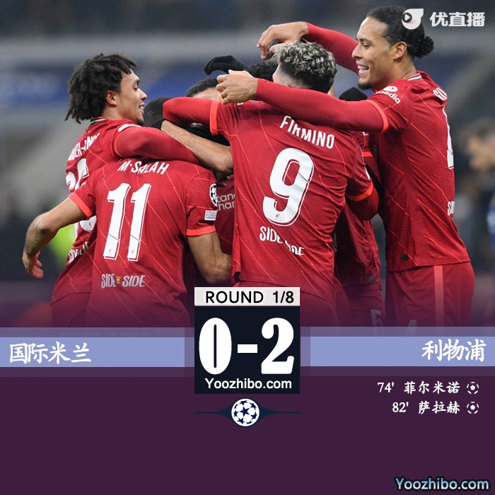 终利物浦客场2-0击败国际米兰