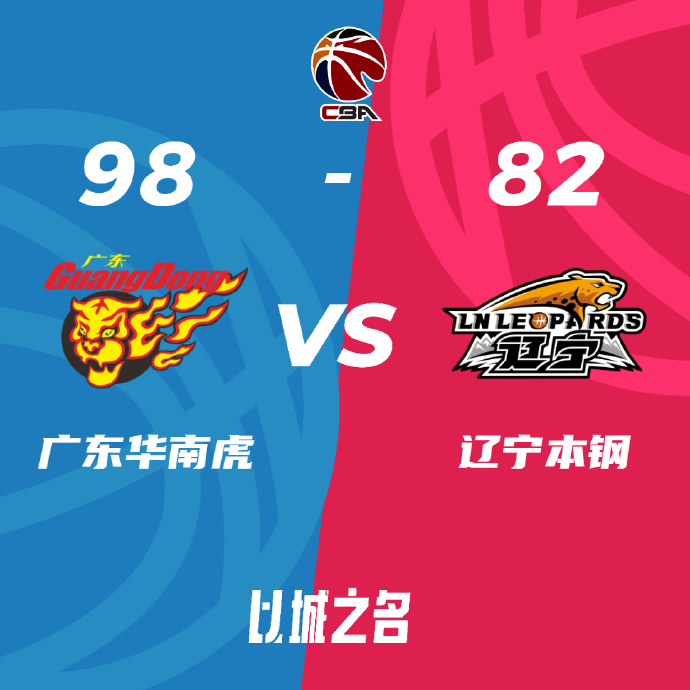 广东98-82大胜辽宁 周琦两双&胡明轩16分 张镇麟15中3