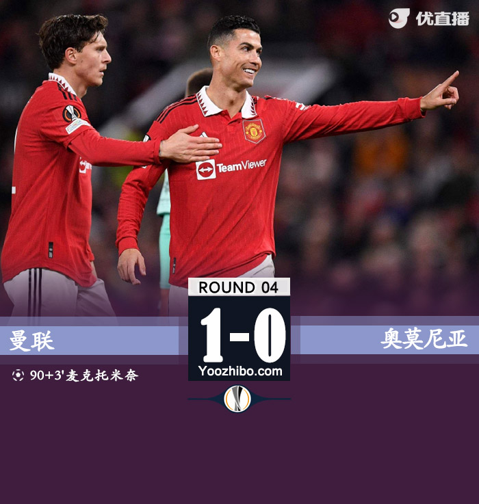 曼联1-0奥莫尼亚