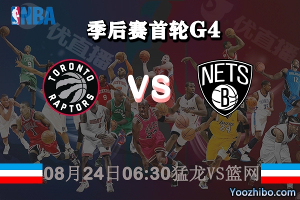 NBA季后赛首轮G4 猛龙vs篮网直播前瞻