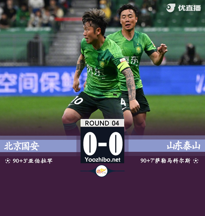 国安0-0泰山